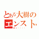 とある大樹のエンスト劇（あっ・・・・）