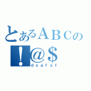 とあるＡＢＣの！＠＄（ｄｓａｆｓｆ）