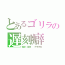 とあるゴリラの遅刻癖（監督／監修  坪木伸也）