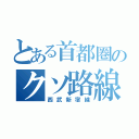 とある首都圏のクソ路線（西武新宿線）