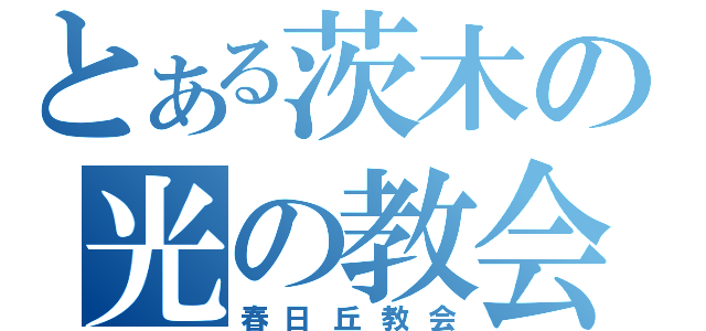 とある茨木の光の教会（春日丘教会）