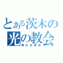 とある茨木の光の教会（春日丘教会）