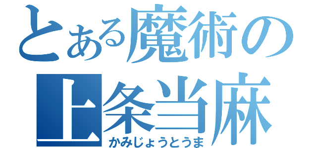 とある魔術の上条当麻（かみじょうとうま）