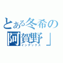 とある冬希の阿賀野」高校（インデックス）