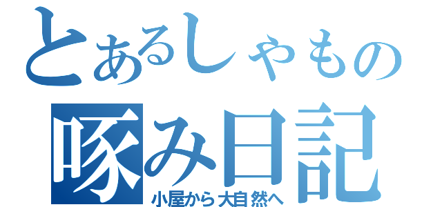 とあるしゃもの啄み日記（小屋から大自然へ）