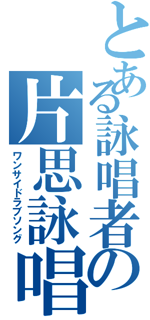 とある詠唱者の片思詠唱（ワンサイドラブソング）