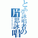 とある詠唱者の片思詠唱（ワンサイドラブソング）