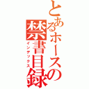 とあるホースの禁書目録（インデックス）