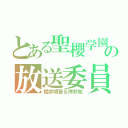 とある聖櫻学園の放送委員（櫻井明音＆押井知）