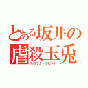 とある坂井の虐殺玉兎（スロウターラビット）