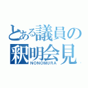 とある議員の釈明会見（泣）（ＮＯＮＯＭＵＲＡ）