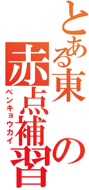 とある東の赤点補習Ⅱ（ベンキョウカイ）