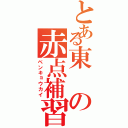 とある東の赤点補習Ⅱ（ベンキョウカイ）