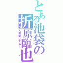 とある池袋の折原臨也（人間愛してる！）