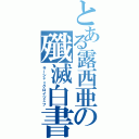 とある露西亜の殲滅白書（サーシャ＝クロイツェフ）