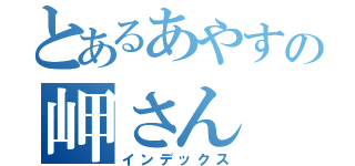 とあるあやすの岬さん（インデックス）