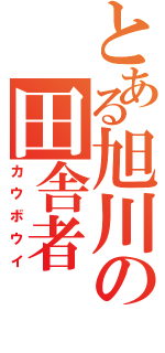 とある旭川の田舎者（カウボウイ）