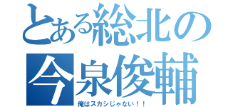 とある総北の今泉俊輔（俺はスカシじゃない！！）