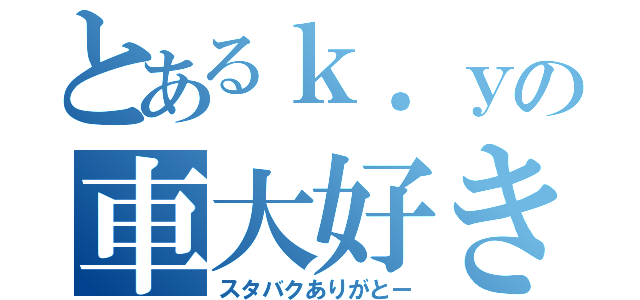 とあるｋ．ｙの車大好き（スタバクありがとー）