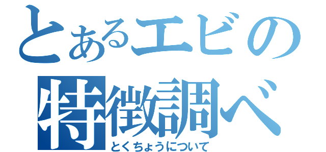 とあるエビの特徴調べ（とくちょうについて）