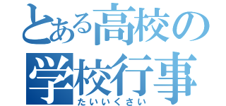 とある高校の学校行事（たいいくさい）