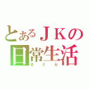 とあるＪＫの日常生活（さくら）