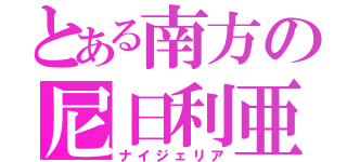 とある南方の尼日利亜（ナイジェリア）