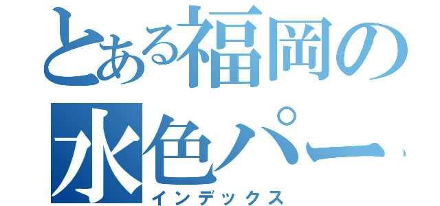 とある福岡の水色パーカー（インデックス）