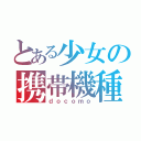 とある少女の携帯機種（ｄｏｃｏｍｏ）