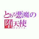 とある悪魔の堕天使（クソニート）