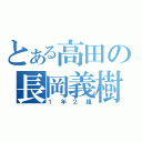 とある高田の長岡義樹（１ 年 ２ 組）