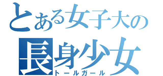 とある女子大の長身少女（トールガール）