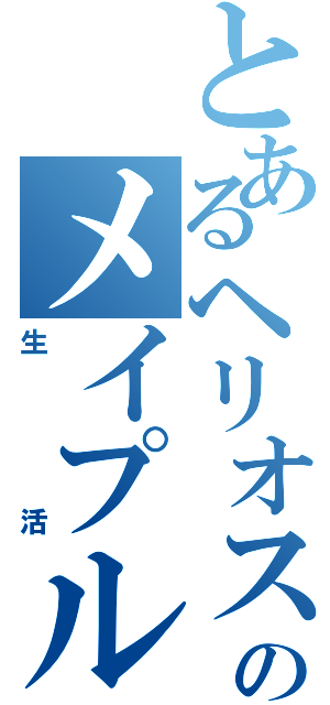 とあるヘリオスのメイプル生活Ⅱ（生活）