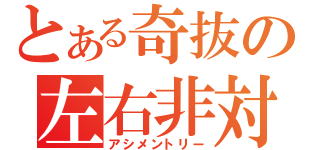 とある奇抜の左右非対称（アシメントリー）