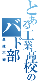 とある工業高校のバド部（最強不滅）