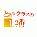 とあるクラスの１２番（柴田一輝）