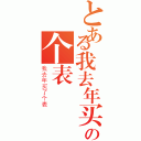 とある我去年买の个表（我去年买了个表）