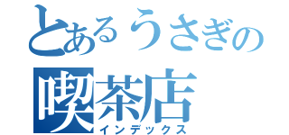 とあるうさぎの喫茶店（インデックス）