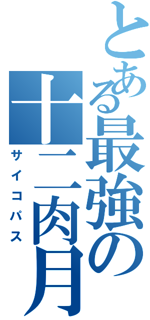 とある最強の十二肉月（サイコパス）