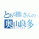 とある熊さんの奥山良多（カニバリズム）