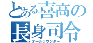 とある喜高の長身司令塔（オールラウンダー）