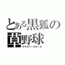 とある黒狐の草野球（グラスベースボール）