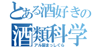 とある酒好きの酒類科学（アル厨まっしぐら）