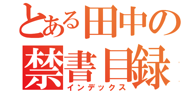 とある田中の禁書目録（インデックス）