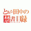 とある田中の禁書目録（インデックス）