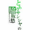 とあるサンシャイン８８の脇坂愁（デブマシンガン）