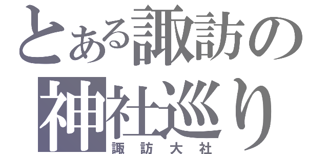 とある諏訪の神社巡り（諏訪大社）