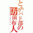 とあるバド部の防菌布人（マスクマン）