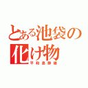 とある池袋の化け物（平和島静雄）