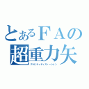 とあるＦＡの超重力矢（グラビティディストーション）